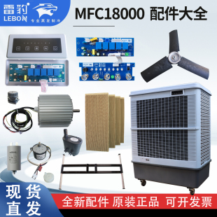 雷豹冷风机MFC18000/16000 控制板 水泵 电机 全新原装正品