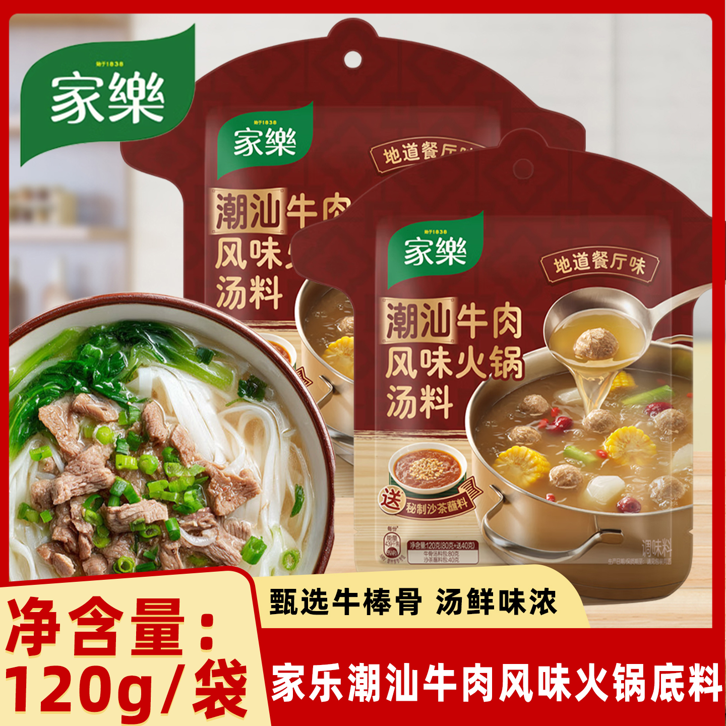 家乐潮汕牛肉风味火锅汤料120g独立小包装家用不辣清汤调料包底料