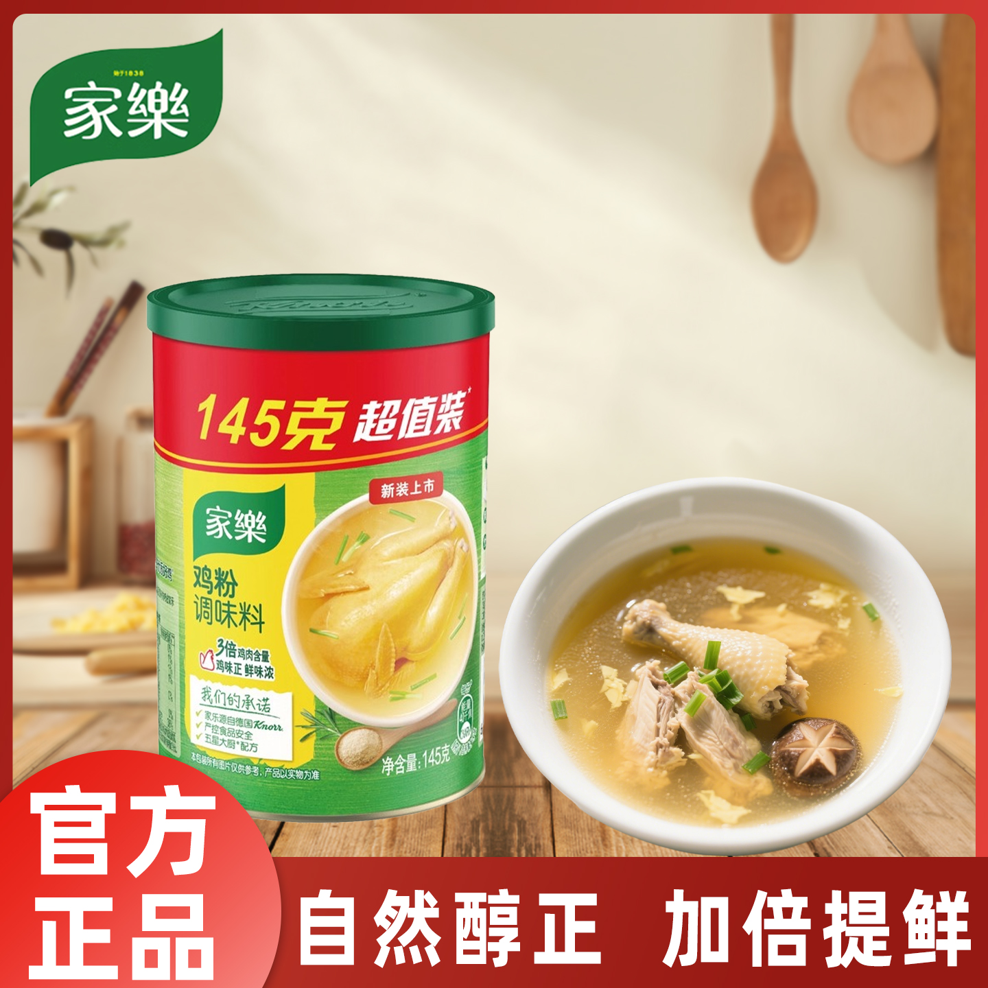 家乐鸡粉调味料145g家用调料官方