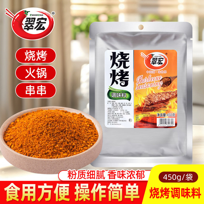 翠宏烧烤调味料450g自制烤兔涮羊牛肉烤翅腌撒料户外干蝶蘸料