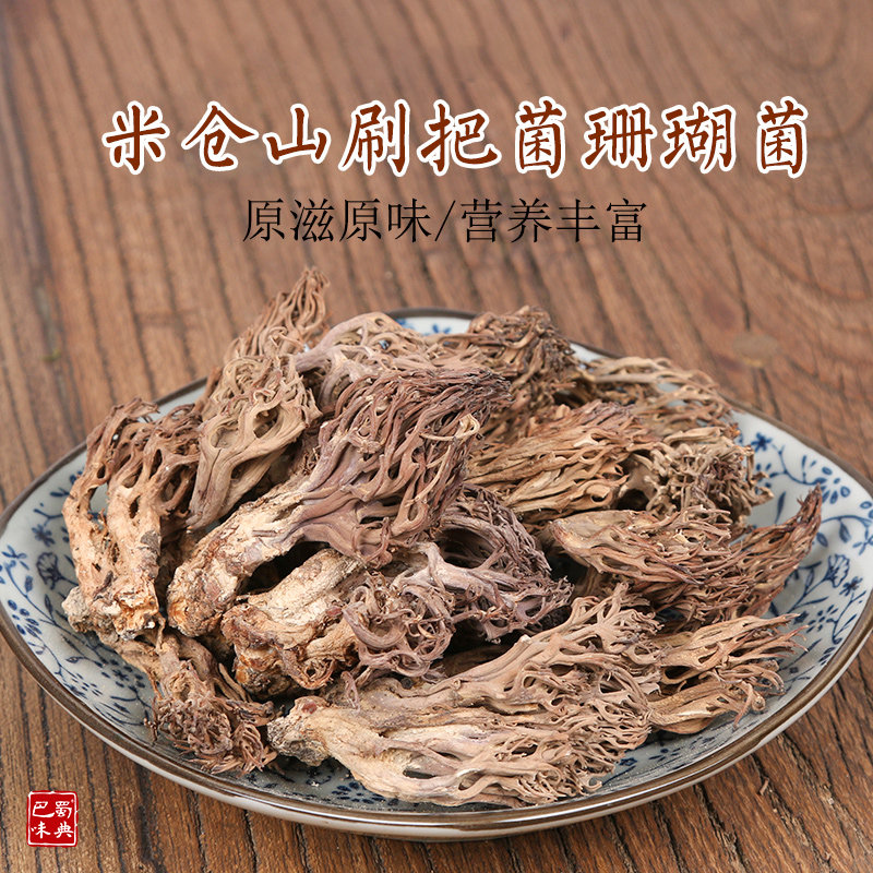 米仓山珊瑚菌刷把菌扫把菇250g 干货 刷把菌山珍扫帚干鸡爪菇