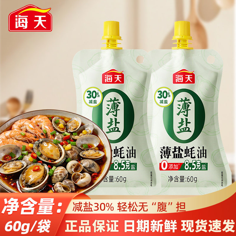 海天薄盐蚝油60g挤挤装减盐30%炒菜烹饪烧烤点蘸拌馅调味小包便携