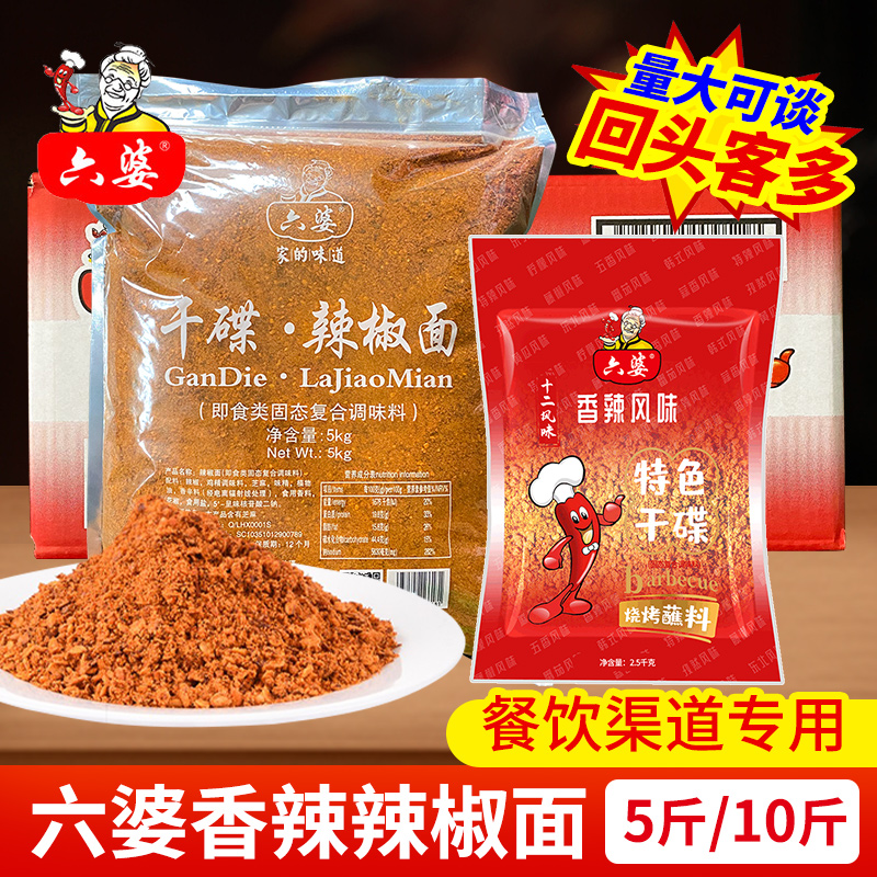 六婆辣椒面5斤装四川烧烤撒料
