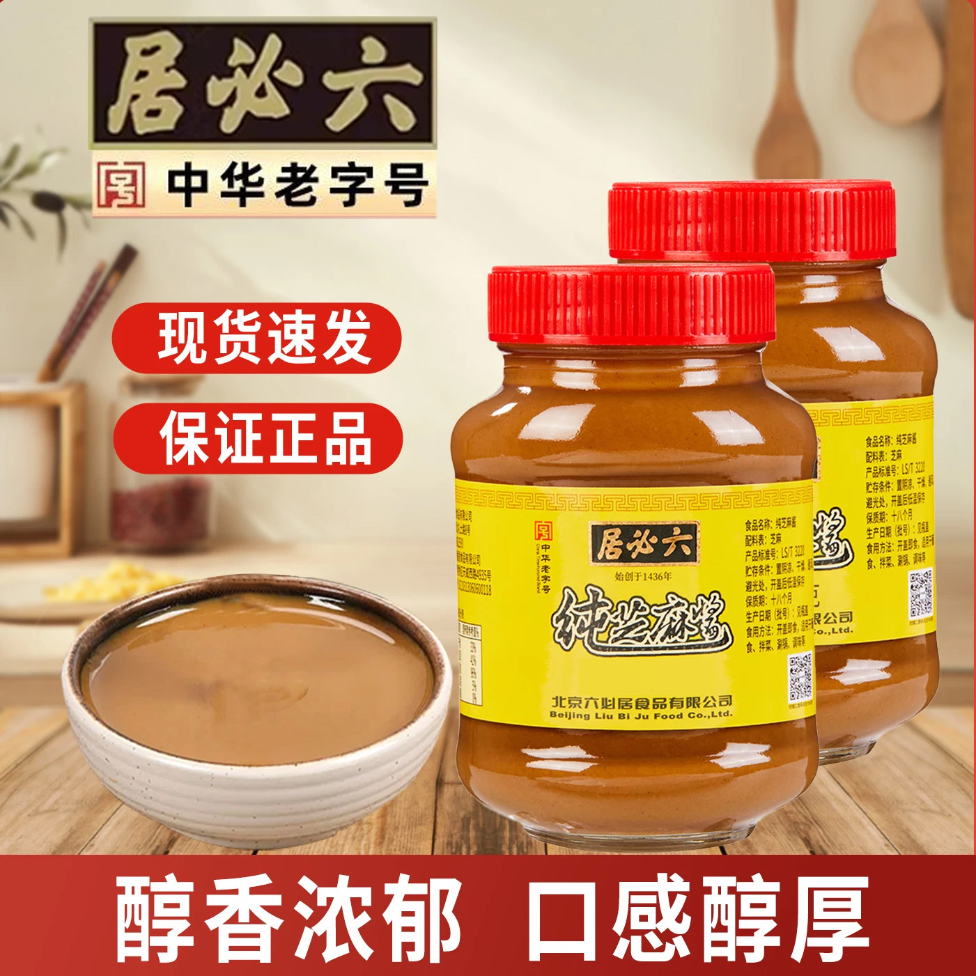 六必居芝麻花生酱蘸料图片