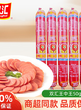 双汇王中王火腿肠50g即食香肠宿舍泡面零食煎饼果子用囤货