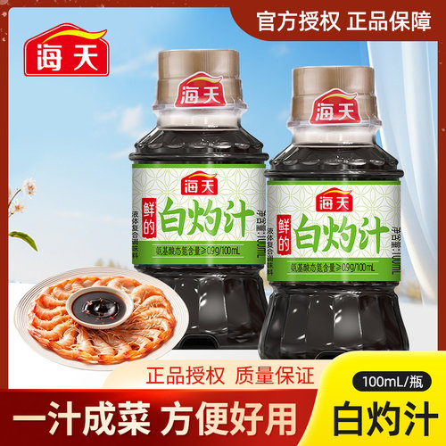海天鲜的白灼汁100ml家用小样清蒸鱼海鲜凉拌蔬菜提鲜点蘸调味汁