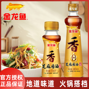 金龙鱼芝麻油180ML凉拌调味火锅露营调料小瓶蓉芝香纯正香油正品