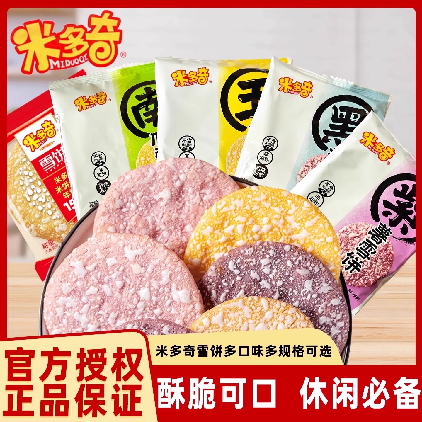 米多奇雪饼香米饼组合休闲童年零食品批发早餐饼干散装整箱大礼包