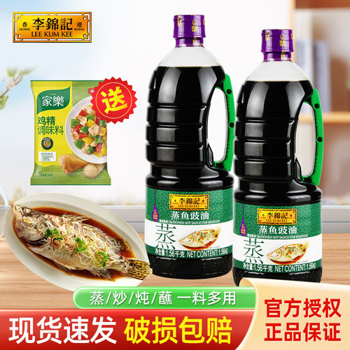 李锦记蒸鱼豉油大桶1.56kg蒸鱼凉拌菜炒菜腌制去腥解腻调料酱油