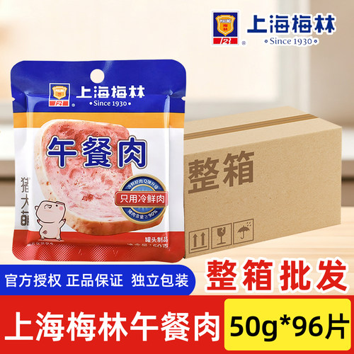 上海梅林午餐肉单独包装50g*12盒整箱即食冷鲜肉猪肉片三明治食材