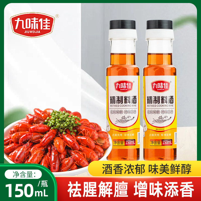 料酒150ml家用小瓶厨房调味料去腥增香提味解腻料酒图片