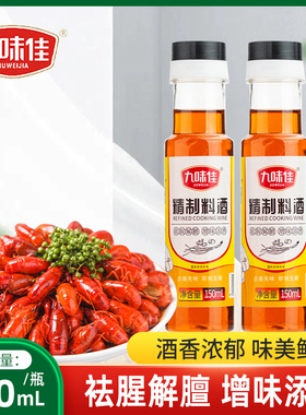料酒150ml家用小瓶厨房调味料去腥增香提味解腻料酒