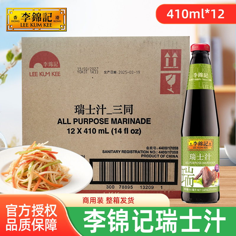 港版李锦记瑞士汁410ml*12瓶整箱