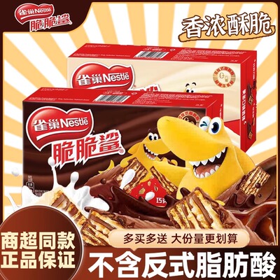 雀巢脆脆鲨巧克力威化饼干夹心脆脆鲨雀巢小包装脆脆鲨威化零食