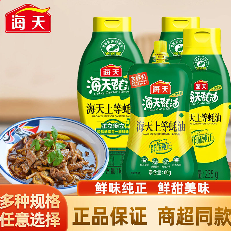 海天上等蚝油挤挤装多规格火锅调料炒菜家用商用烧烤挤压式