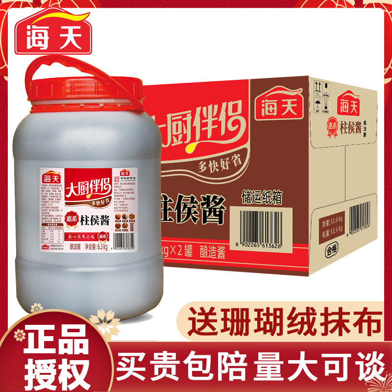 海天柱侯酱6.3kg*2桶 餐饮装烹饪肉类调味酱料大桶装酒店用柱候酱