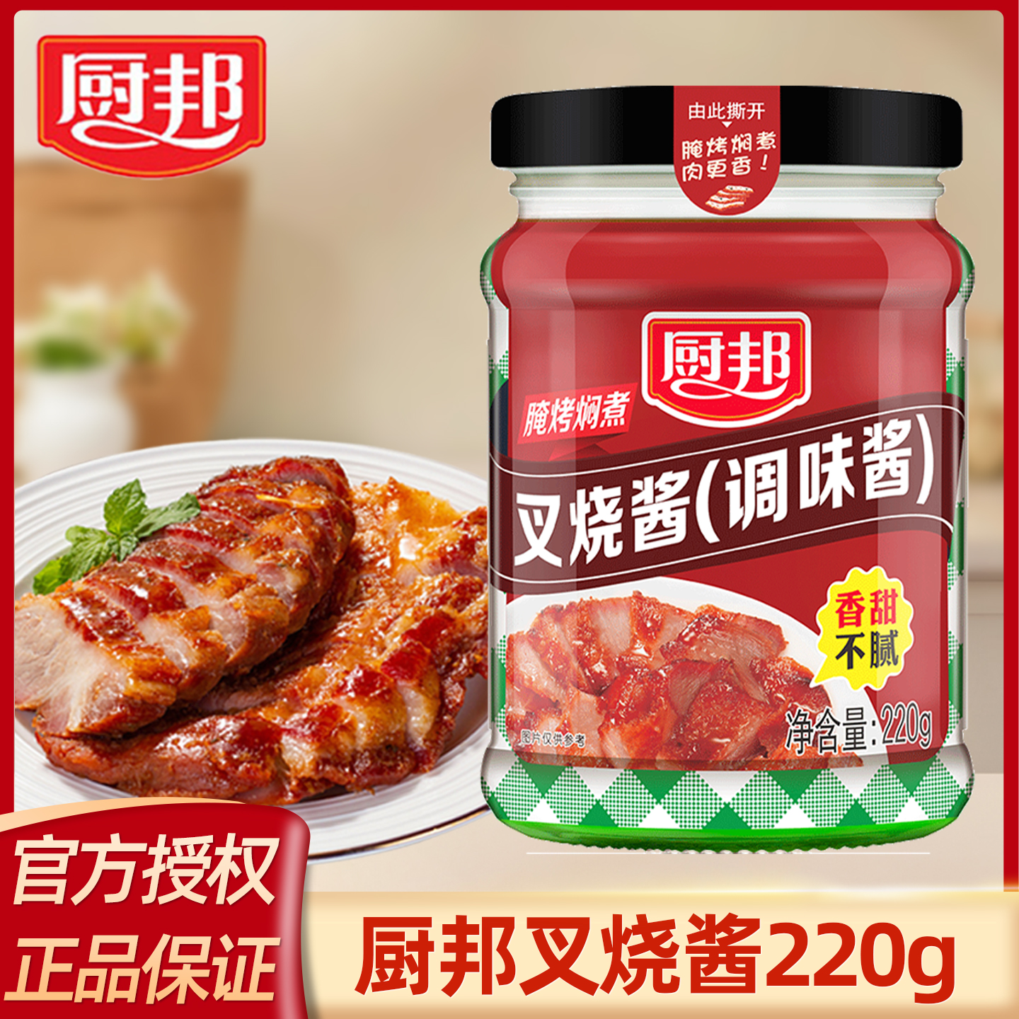 厨邦叉烧酱220g调味酱广东广式蜜汁叉烧酱露营烧烤肉家用炒菜腌料