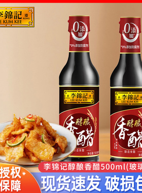 李锦记醇酿陈醋500ml*12整箱凉拌炒菜烹调点蘸饺子酿造香醋商用