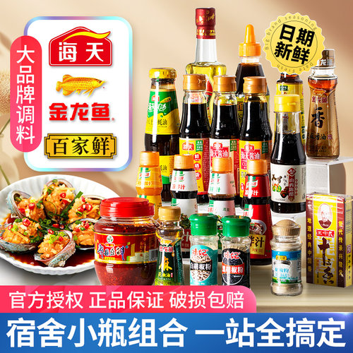 海天小瓶调料组合一站购