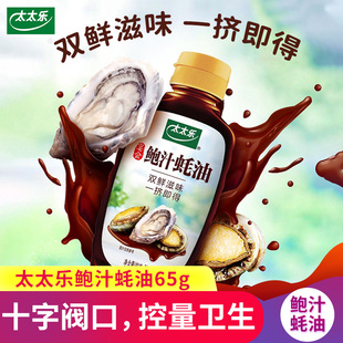 太太乐鲍汁蚝油65g小瓶多规格拌陷调料炒菜调味品火锅蘸料挤挤瓶