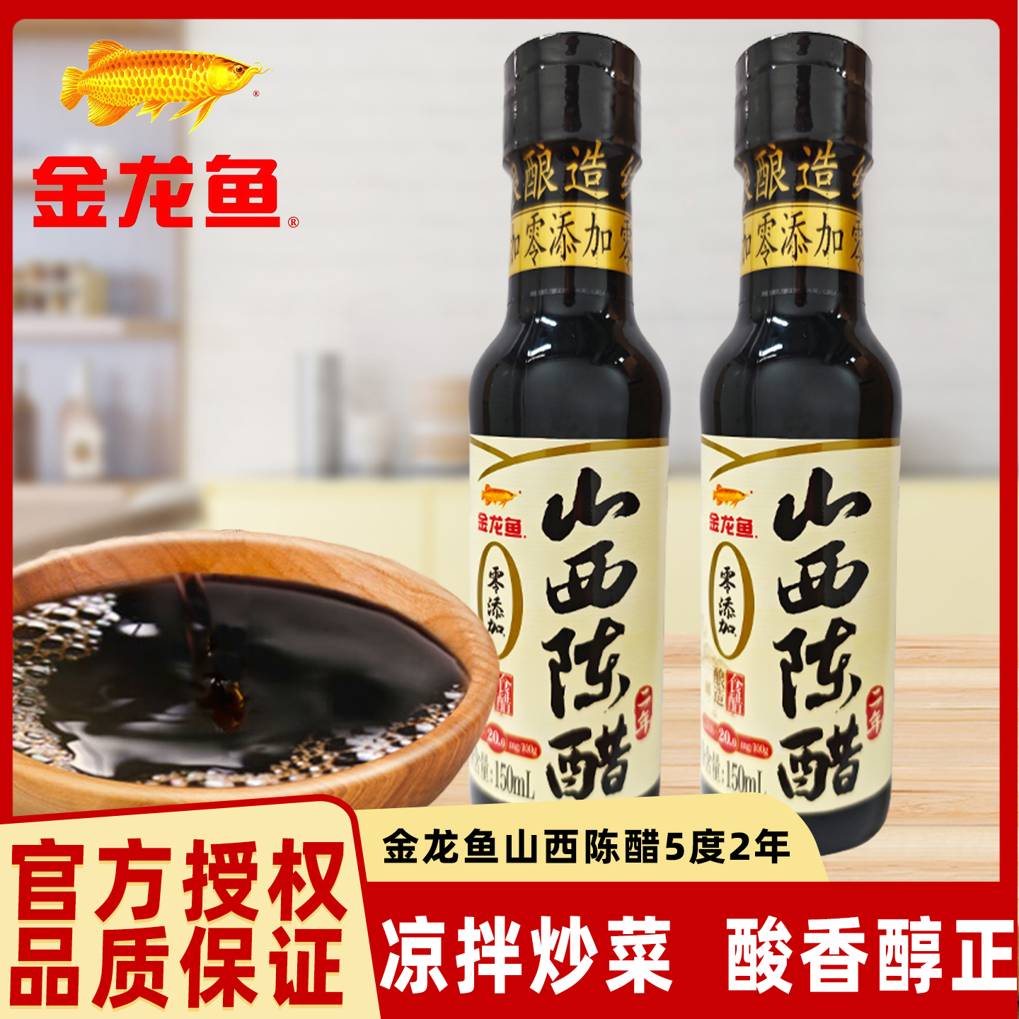 金龙鱼山西陈醋5度2年150mL/瓶纯粮酿造蘸料凉拌凉菜厨房家用调味