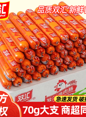 双汇鸡肉肠熏煮香肠70克火腿肠正品即食零食香肠泡面搭档淀粉肠