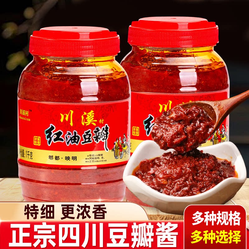 豆瓣酱四川特产郫家用炒菜烧菜县正宗红油辣椒酱香辣调味酱
