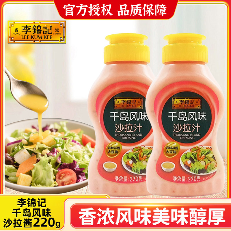 李锦记千岛风味沙拉汁220g瓶装寿司凉拌水果蔬菜沙拉手抓饼甜面酱,粮油调味/速食/干货/烘焙,沙拉/千岛/蛋黄酱/油醋汁,淘宝优惠券,粉丝福利购,淘宝优惠卷