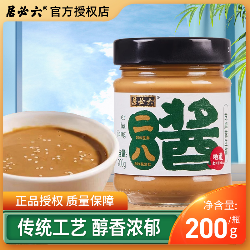 六必居二八酱50g六必居200g灌装老北京火锅料麻酱调料芝麻花生酱