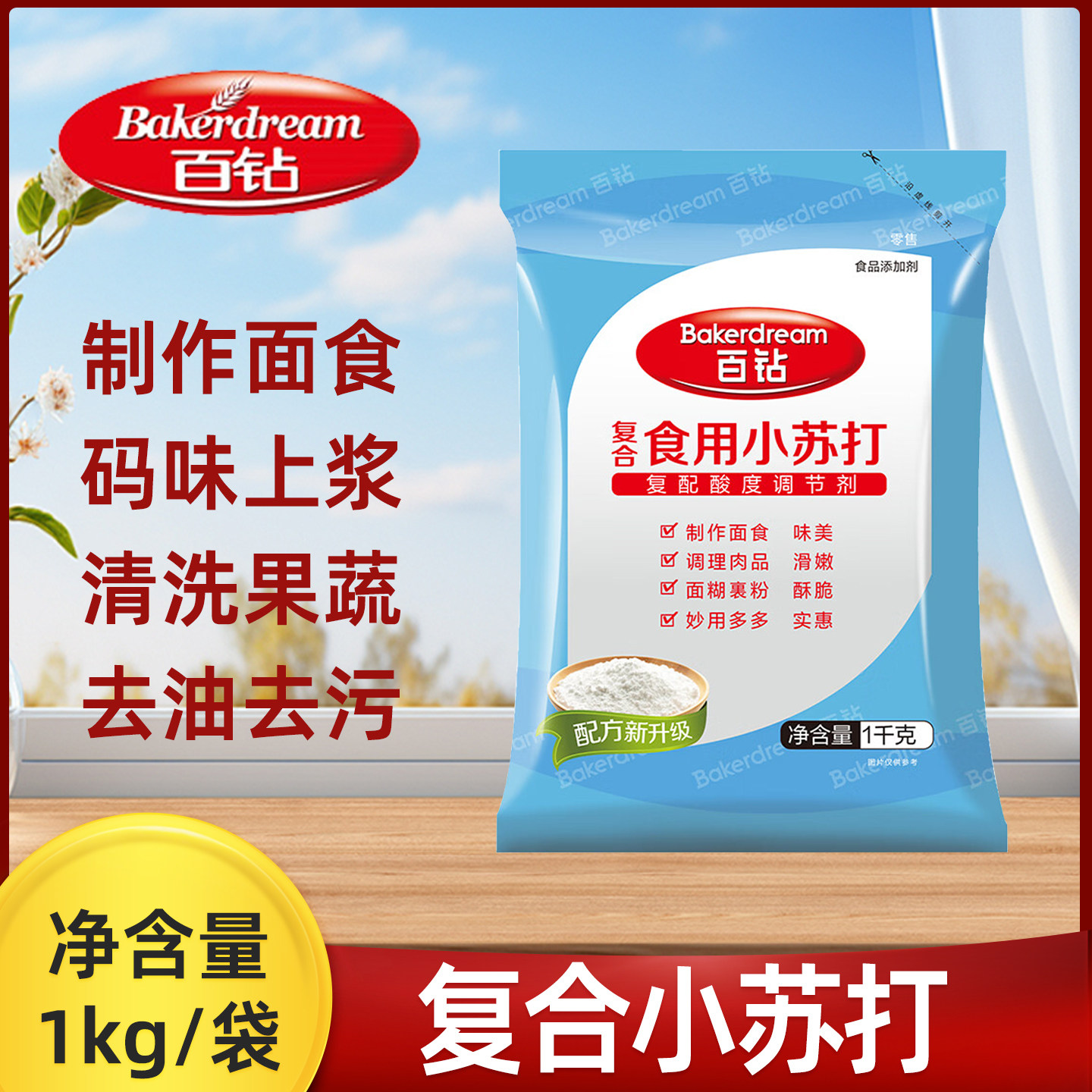 百钻复合食用小苏打粉1kg食用碱家用发面做饼干面包烘焙原料