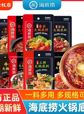 正宗海底捞牛油火锅底料番茄清汤重庆调料蘸料小包装一人份调料