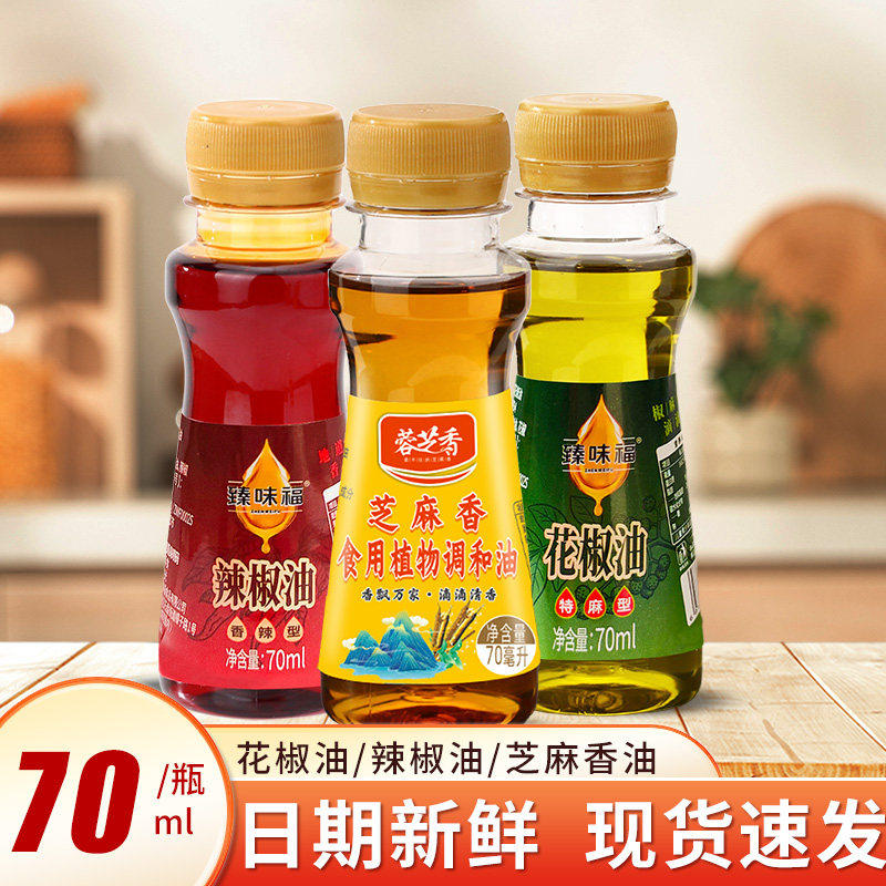 花椒油辣椒油芝麻香油70ml小瓶装麻椒油特麻特香麻油凉拌调味料