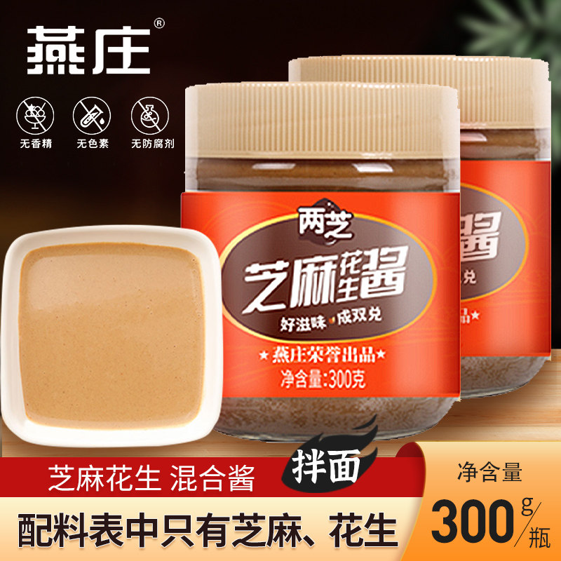 燕庄两芝芝麻混合酱300g瓶火锅蘸料热干面抹面包麻酱拌面酱芝麻酱