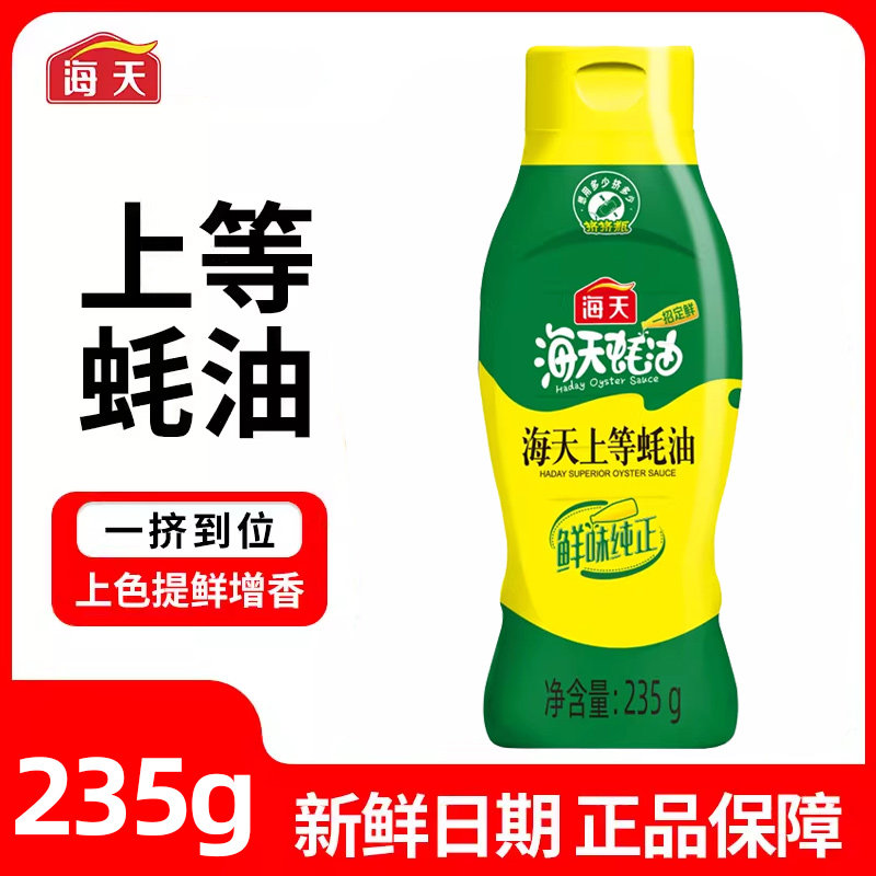 海天蚝油挤挤瓶装挤压装小瓶家用炒菜上等耗油蚝汁旗舰店鲜味