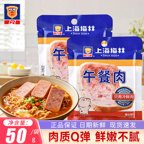 上海梅林午餐肉单独包装50g*8袋即食冷鲜肉猪肉片早餐三明治食材
