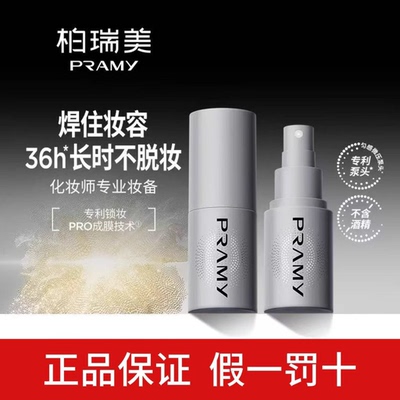 PRAMY柏瑞美化妆师定妆喷雾防水防汗保湿持久不易脱妆便携装30ml