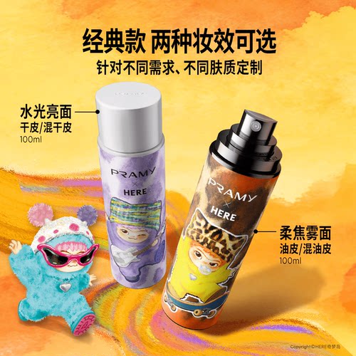 PRAMY/柏瑞美定妆喷雾持久定妆保湿控油不易脱妆wakuku联名款