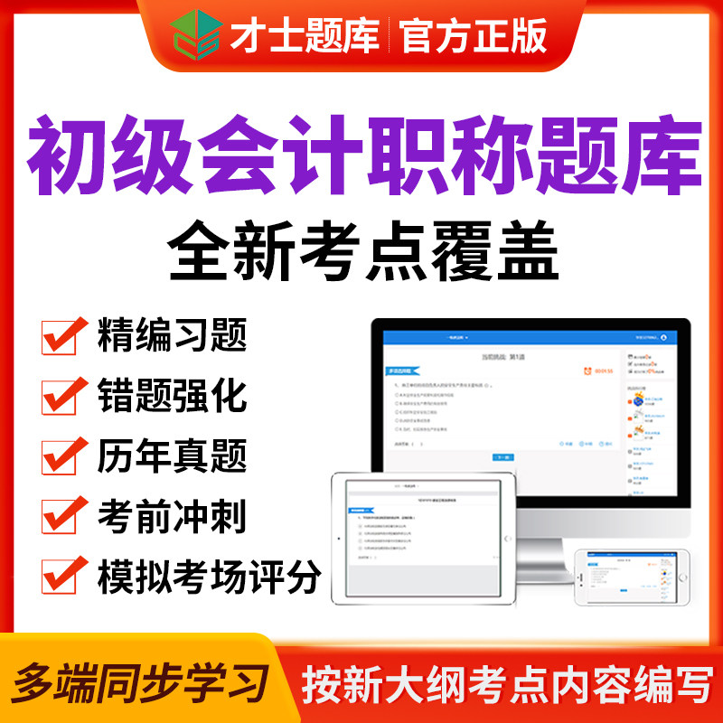 才士题库2022初级会计职称会计师题库软件手机电子版考试历年真题在类目 教育培训, 学历/职业资格考试, 财务/会计培训中 - 来自Buy2taobao.com提供专业的淘宝代购服务