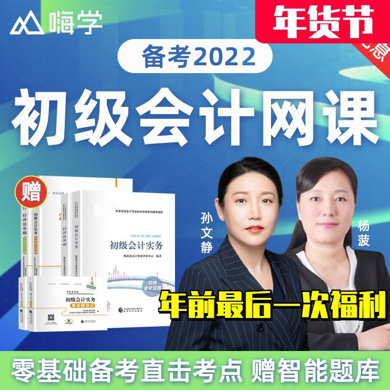 嗨学网初级会计2022职称教材书官方题库网络课程实务初会视频网课在类目 教育培训, 学历/职业资格考试, 财务/会计培训中 - 来自Buy2taobao.com提供专业的淘宝代购服务