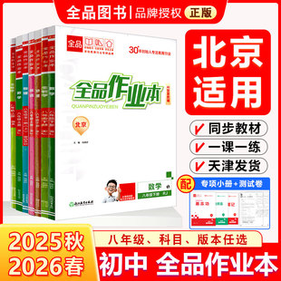 2026春 全品作业本   八8年级上下册 同步练习 语数英史地政物理化学 测试卷练习册 北京地区专版