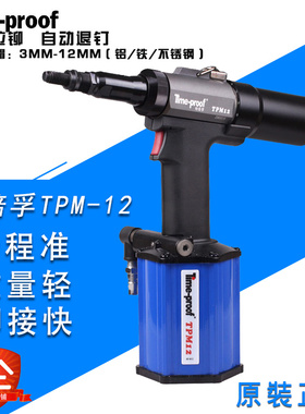 特倍孚工业全自动拉铆枪TPM12气动液压铆螺母枪拉帽枪TPM8铆钉枪