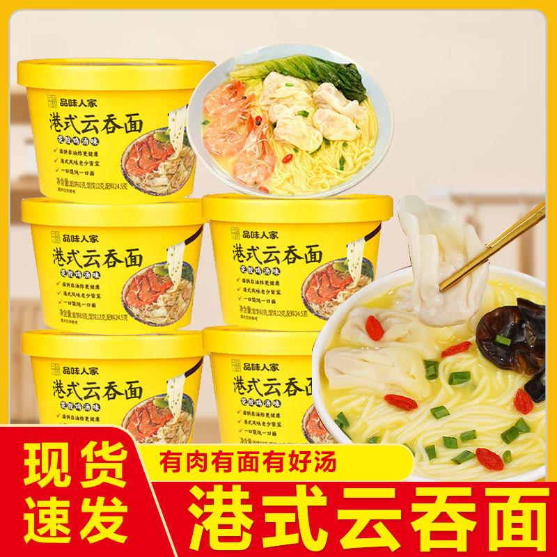 品味人家云吞面港式小馄饨面速食桶冲泡云吞桶装非油炸免煮夜宵