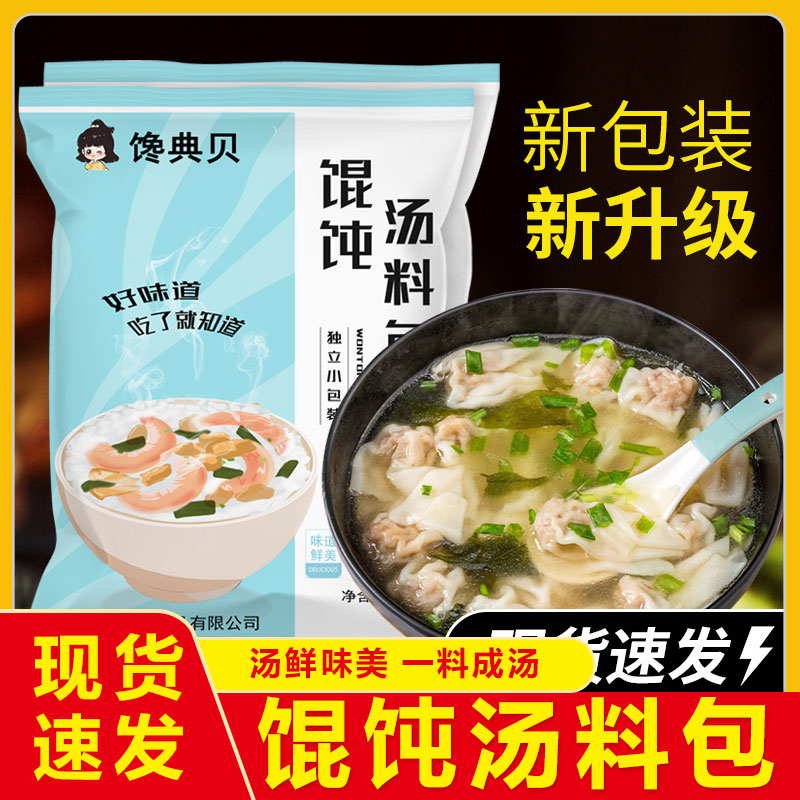 馋典贝馄饨汤料100小包装紫菜虾皮汤料包海鲜调料包免煮汤料现货