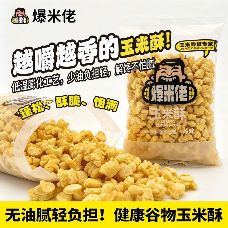 爆米佬玉米酥玉米花老式原味红糖味小袋便携酥脆办公休闲解馋零食