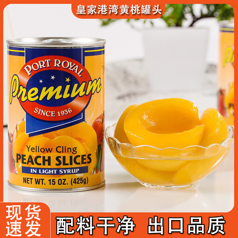 皇家港湾黄桃罐头425g整箱批发甘甜爽口营养美味办公休闲下午茶