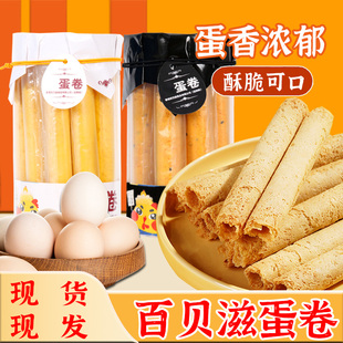 百贝滋蛋卷酥咸蛋黄酥脆手工老式鸡黄油蛋卷宝宝儿童网红零食