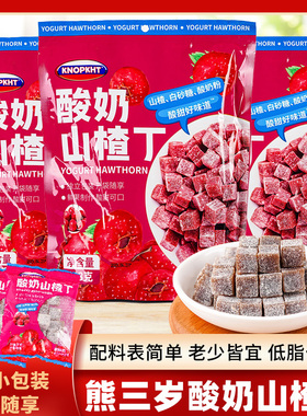 熊三岁酸奶山楂丁独立包装鲜果山楂果糕儿童口袋零食knopkht哄娃