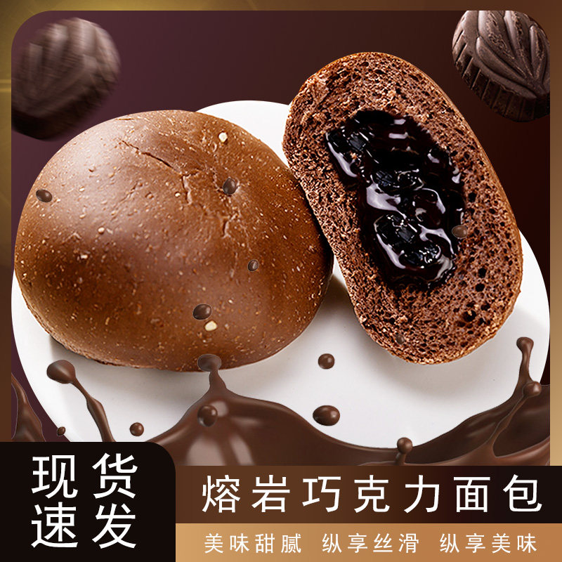 熔岩巧克力爆浆面包蛋糕早餐充饥饱腹下午茶小点心办公室休闲糕点
