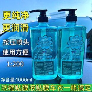 汽车玻璃贴膜液正品 液贴膜润滑剂 高浓缩贴膜液车衣贴膜专用安装