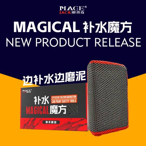 洗车泥魔杰奇补水魔方去污粘土海绵块快速清洁车漆氧化层飞漆树胶